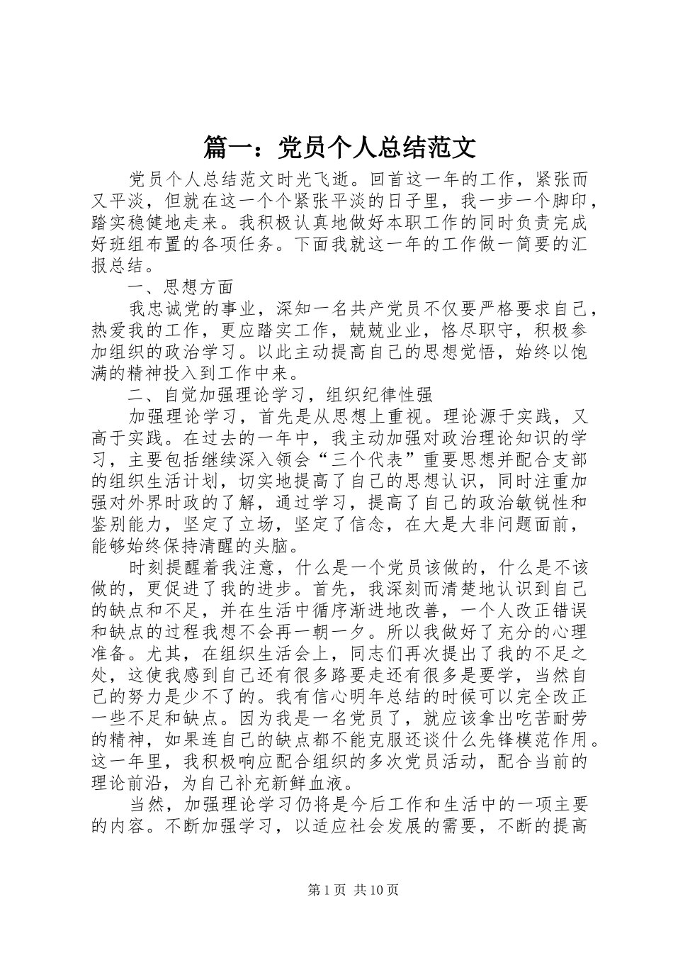 篇一：党员个人总结范文_第1页