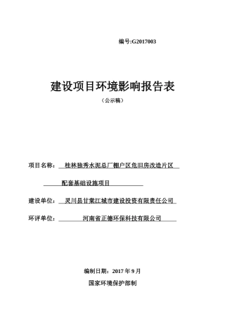 桂林独秀水泥总厂棚户区危旧房改造片区配套基础设施项目(公示稿)