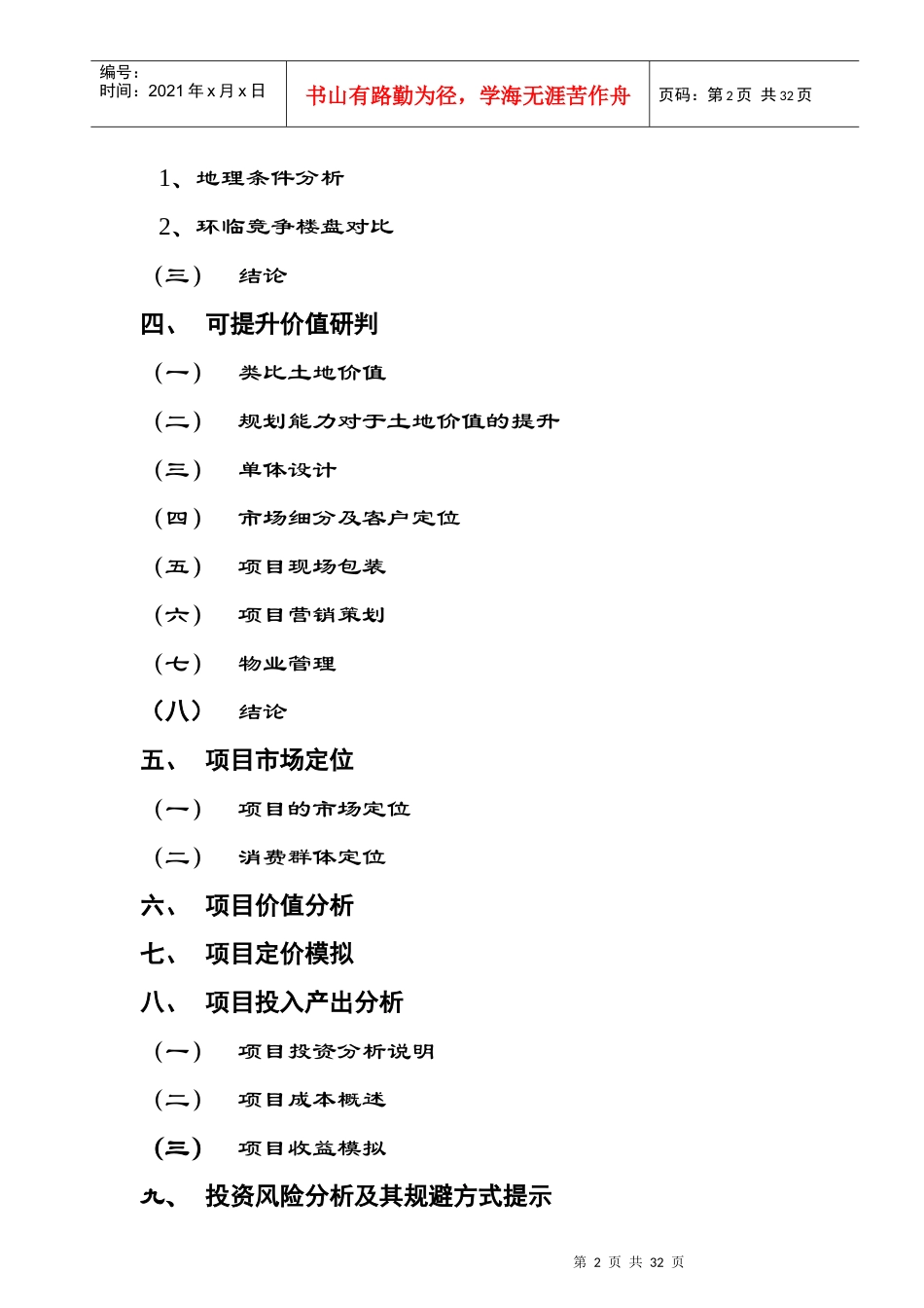 某集团拟建项目投资分析报告_第2页