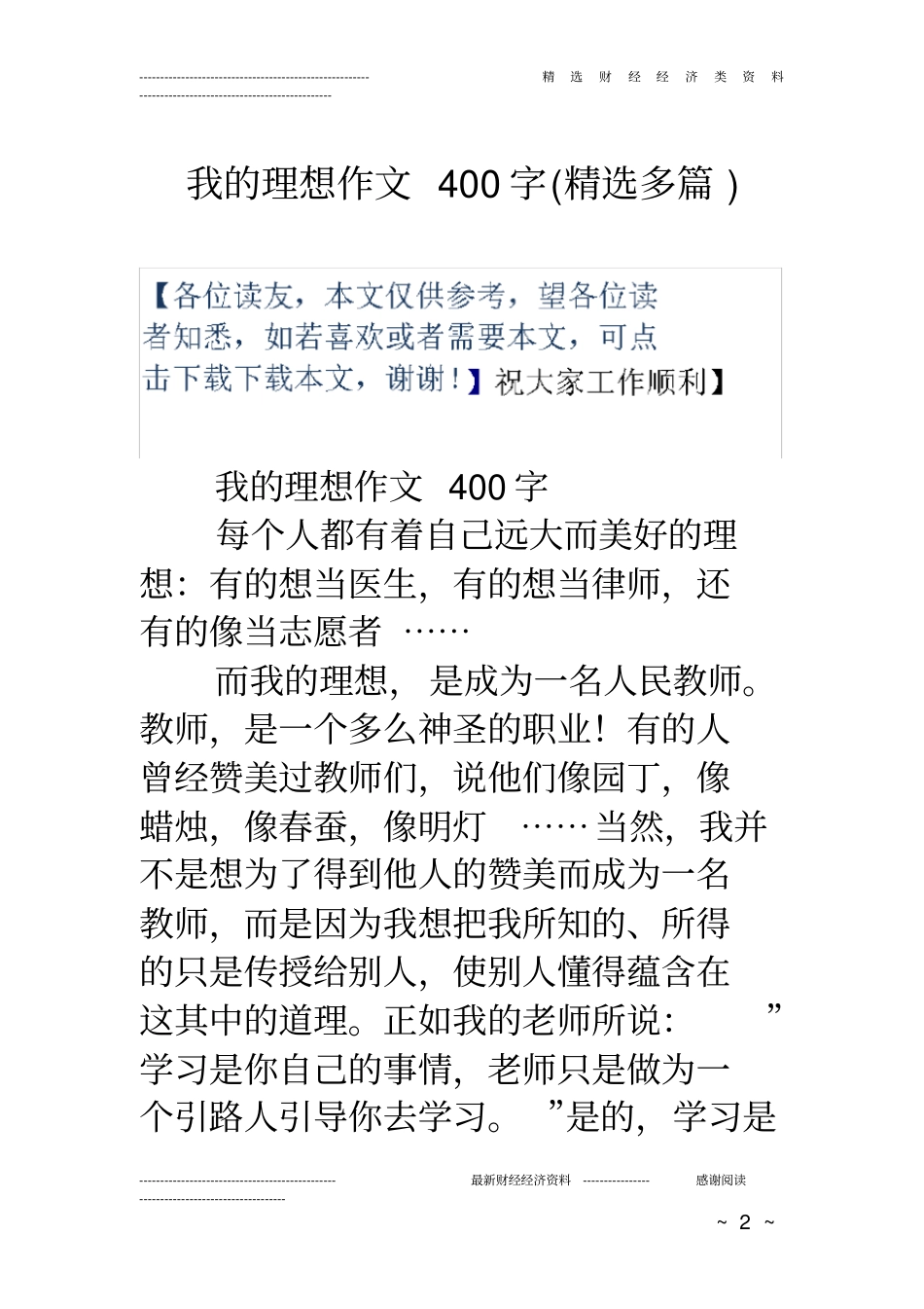我的理想作文400字(精选多篇)_第2页
