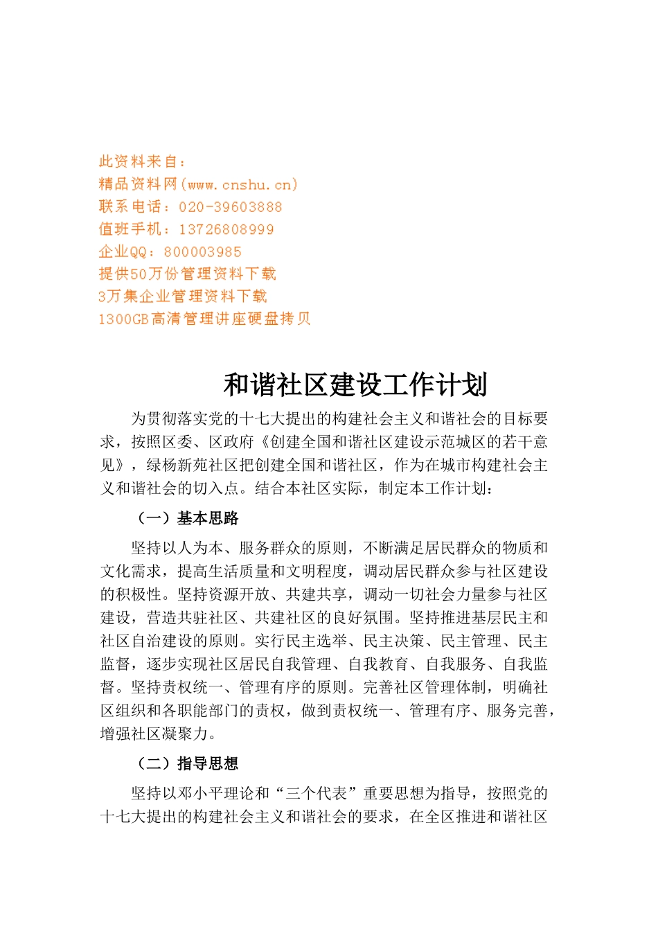 与谐社区建设工作计划书_第1页