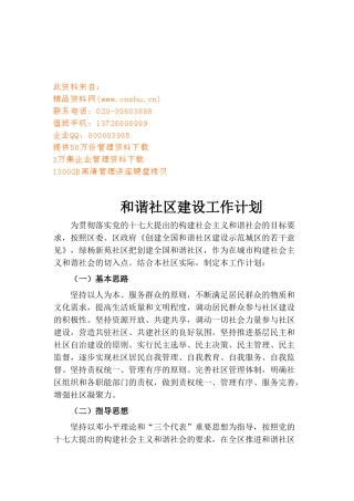 与谐社区建设工作计划书