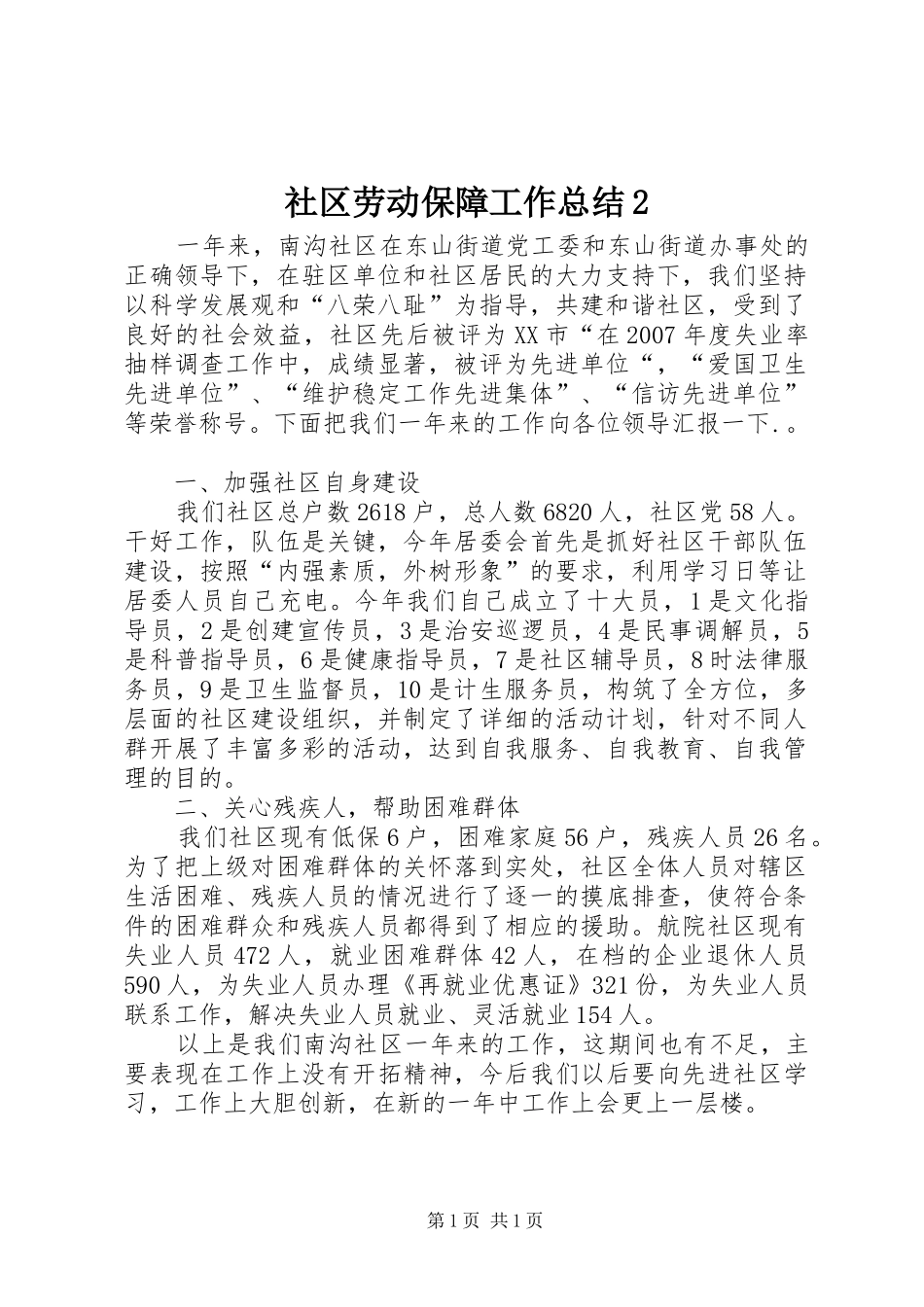 社区劳动保障工作总结2_第1页