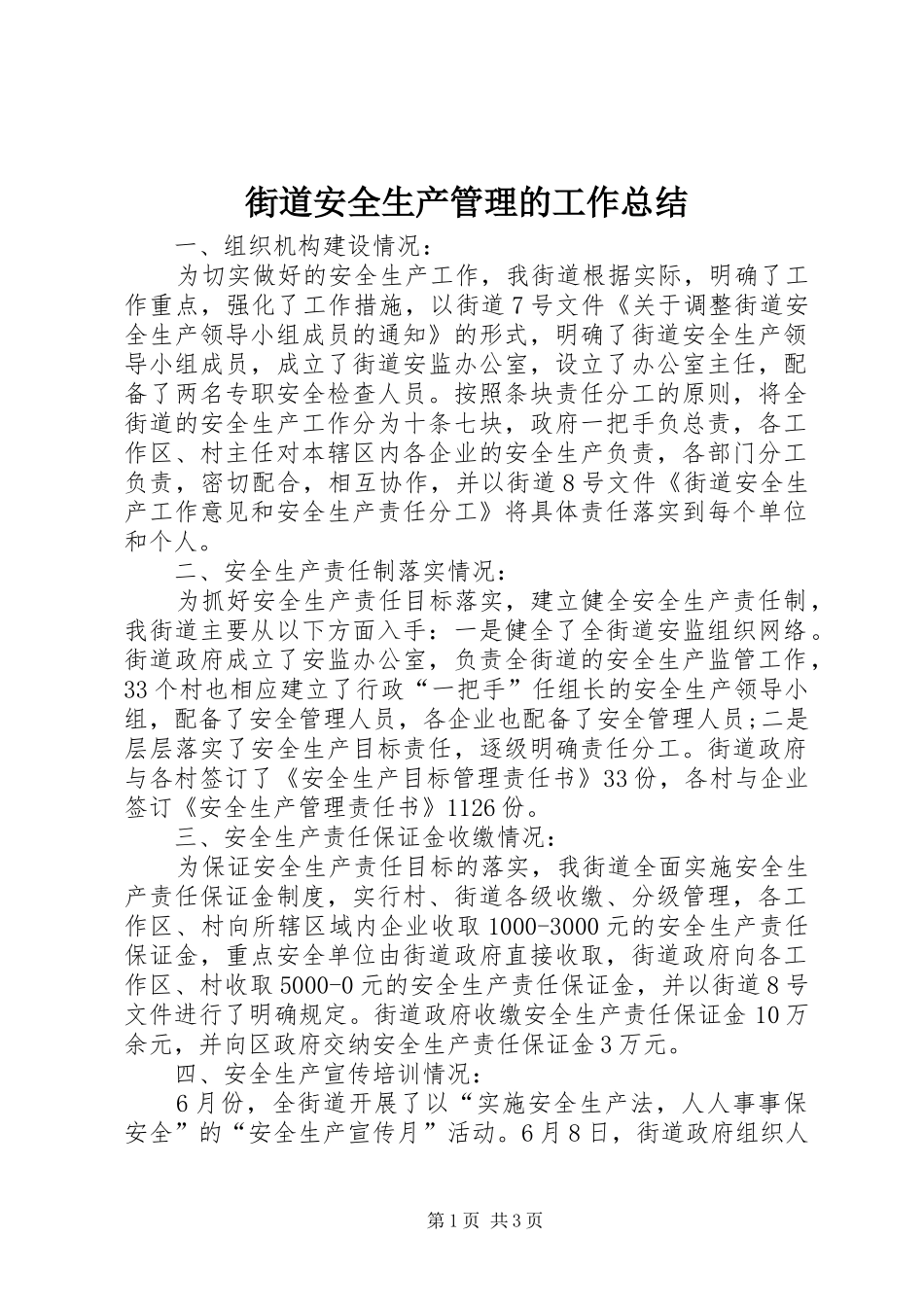街道安全生产管理的工作总结_第1页