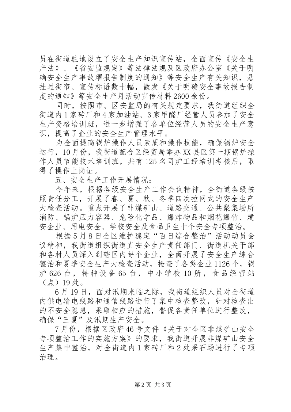 街道安全生产管理的工作总结_第2页