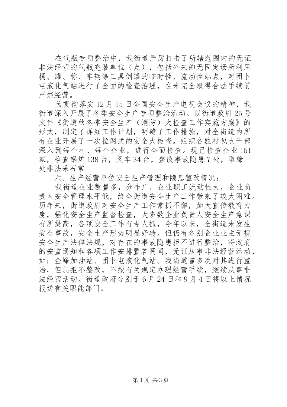 街道安全生产管理的工作总结_第3页
