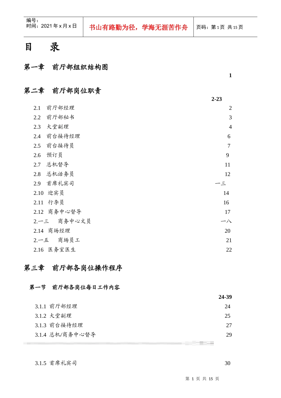 某酒店前厅部岗位职责及管理制度_第1页