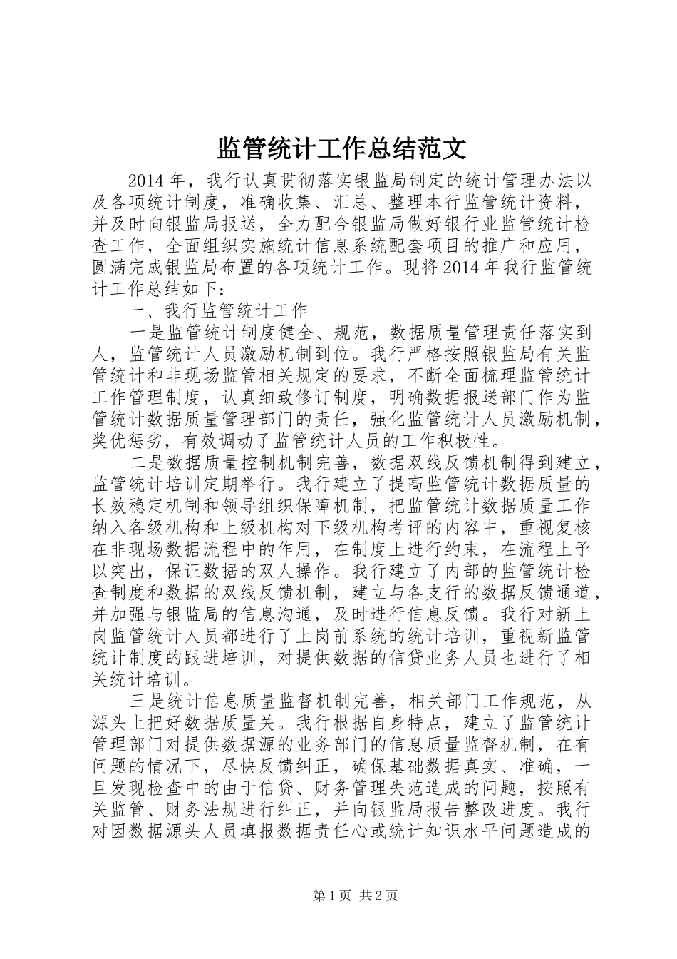 监管统计工作总结范文_第1页