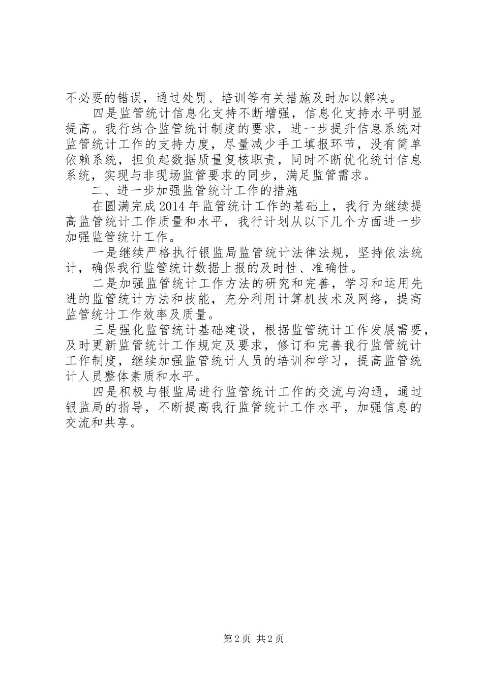 监管统计工作总结范文_第2页