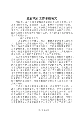 监管统计工作总结范文