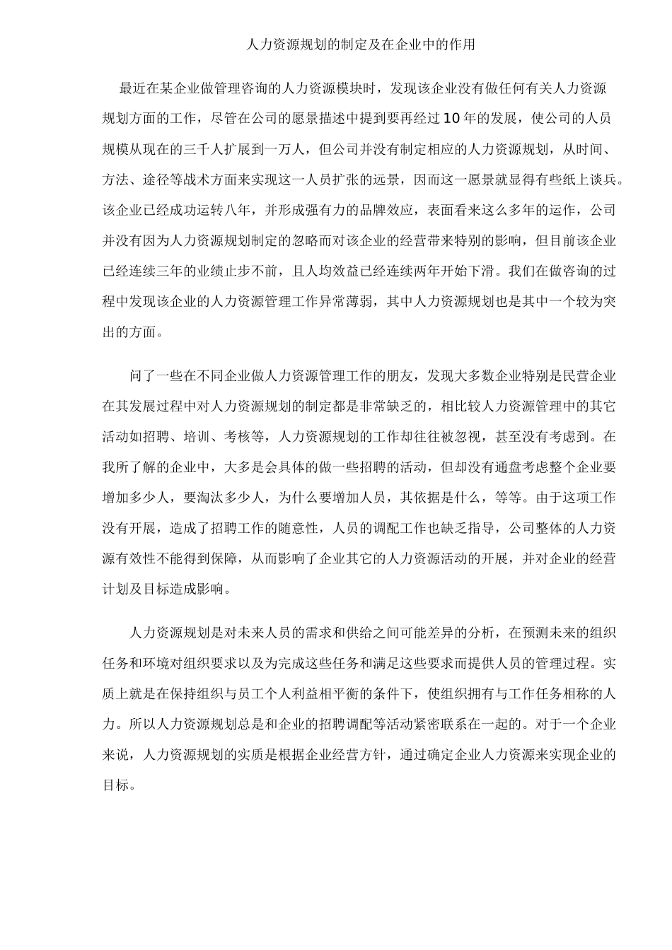 人力资源规划的制定及在企业中的作用16_第1页