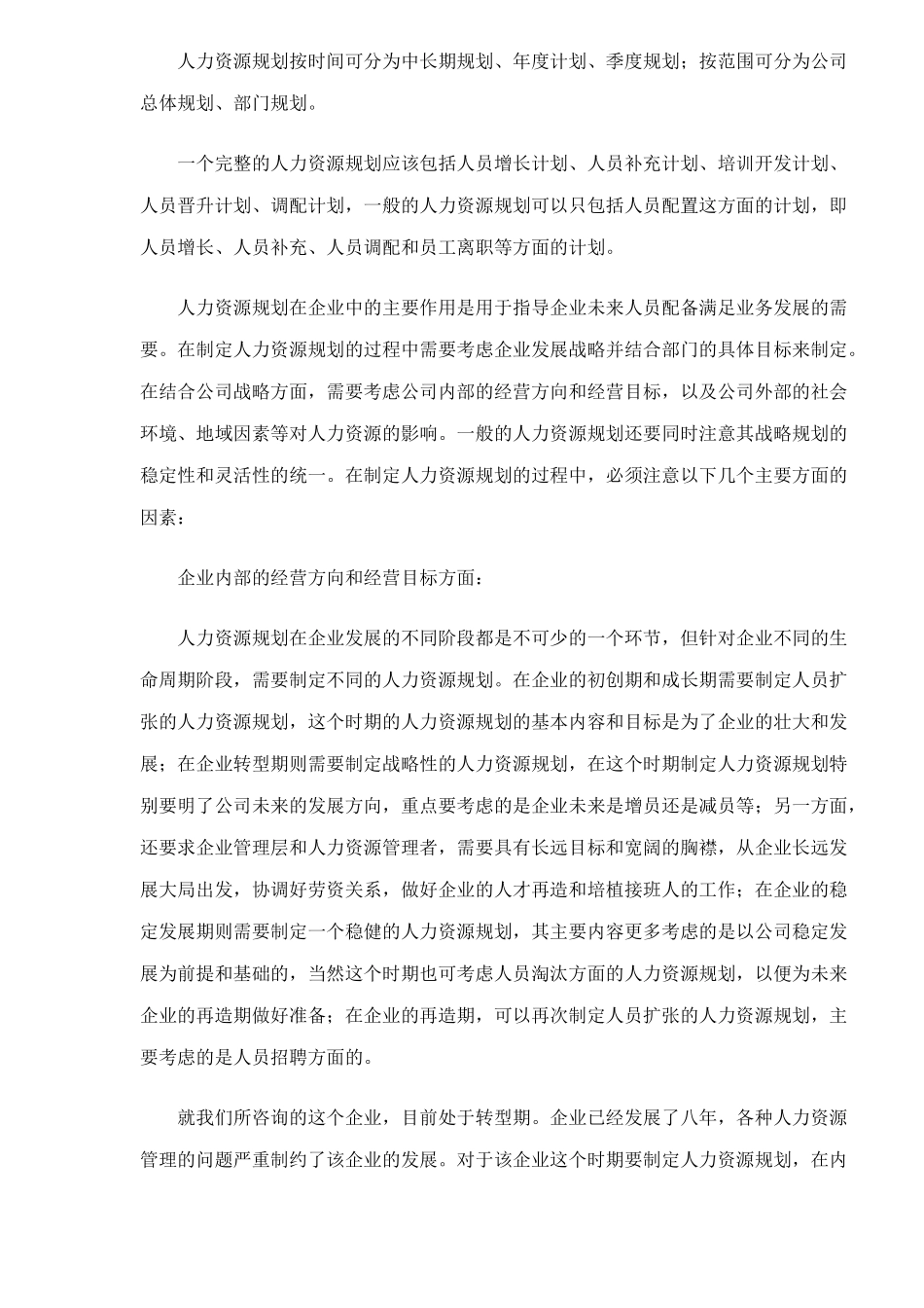 人力资源规划的制定及在企业中的作用16_第2页