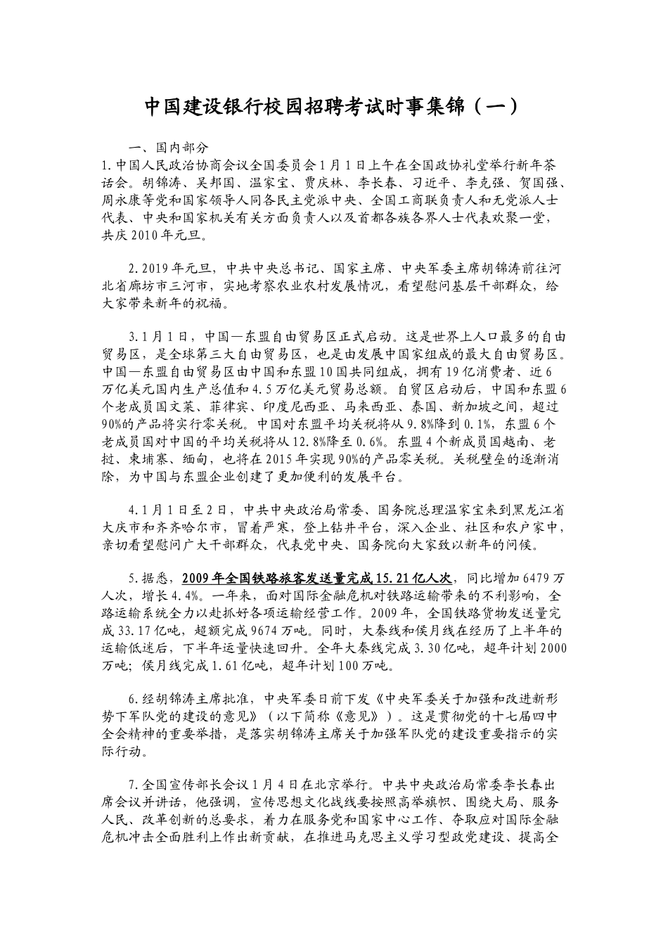 中国某银行校园招聘考试时事集锦(一)_第1页