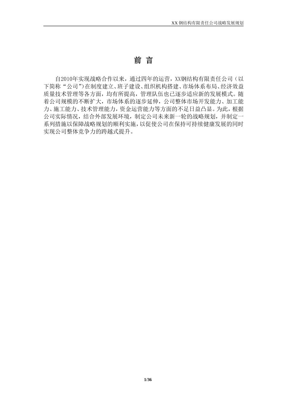 某钢结构公司战略发展规划(DOC39页)_第2页