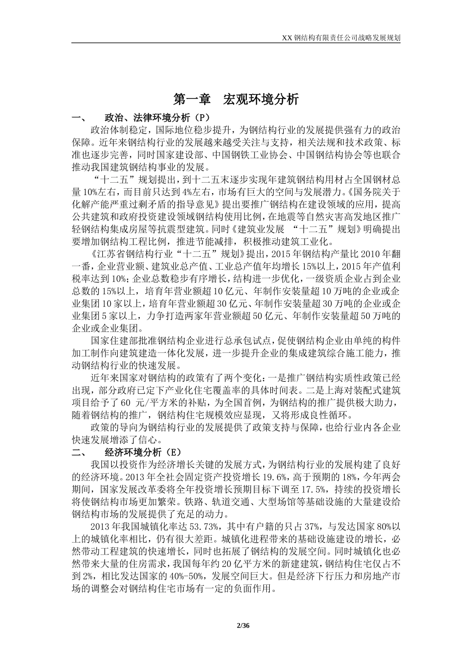 某钢结构公司战略发展规划(DOC39页)_第3页