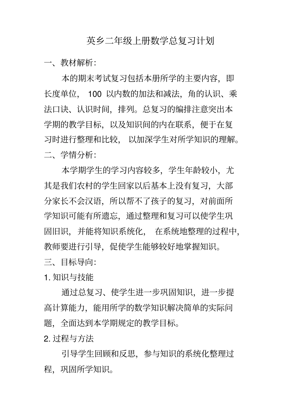 数学二年级上册二年级上册数学复习教案复习教案_第1页