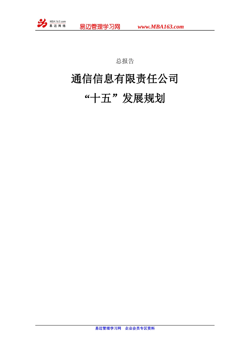 某通信信息有限责任公司十五发展规划_第1页