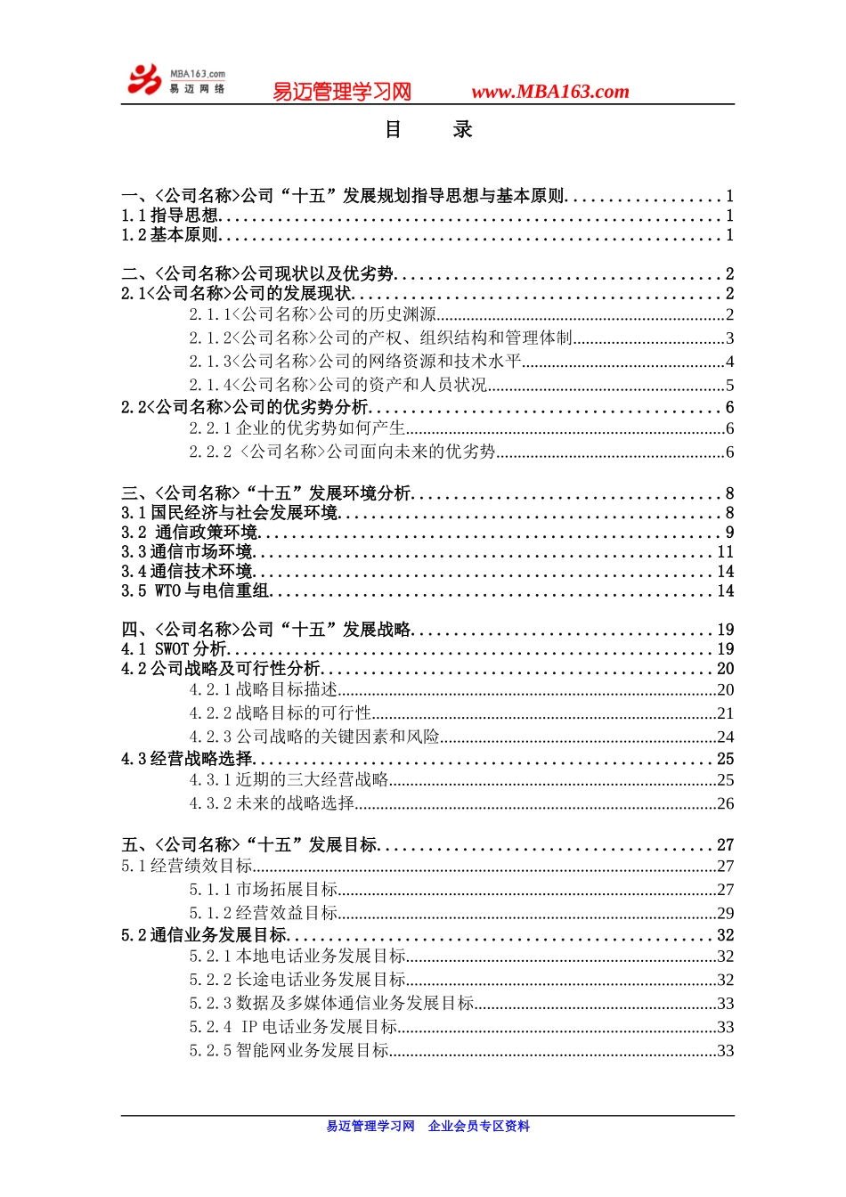 某通信信息有限责任公司十五发展规划_第2页