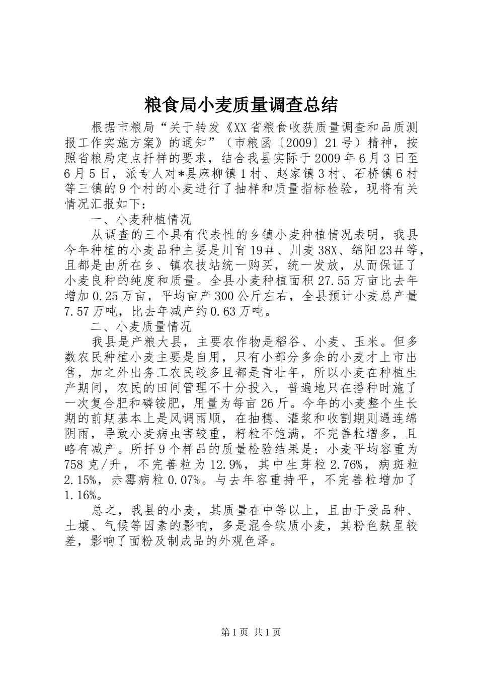 粮食局小麦质量调查总结_第1页