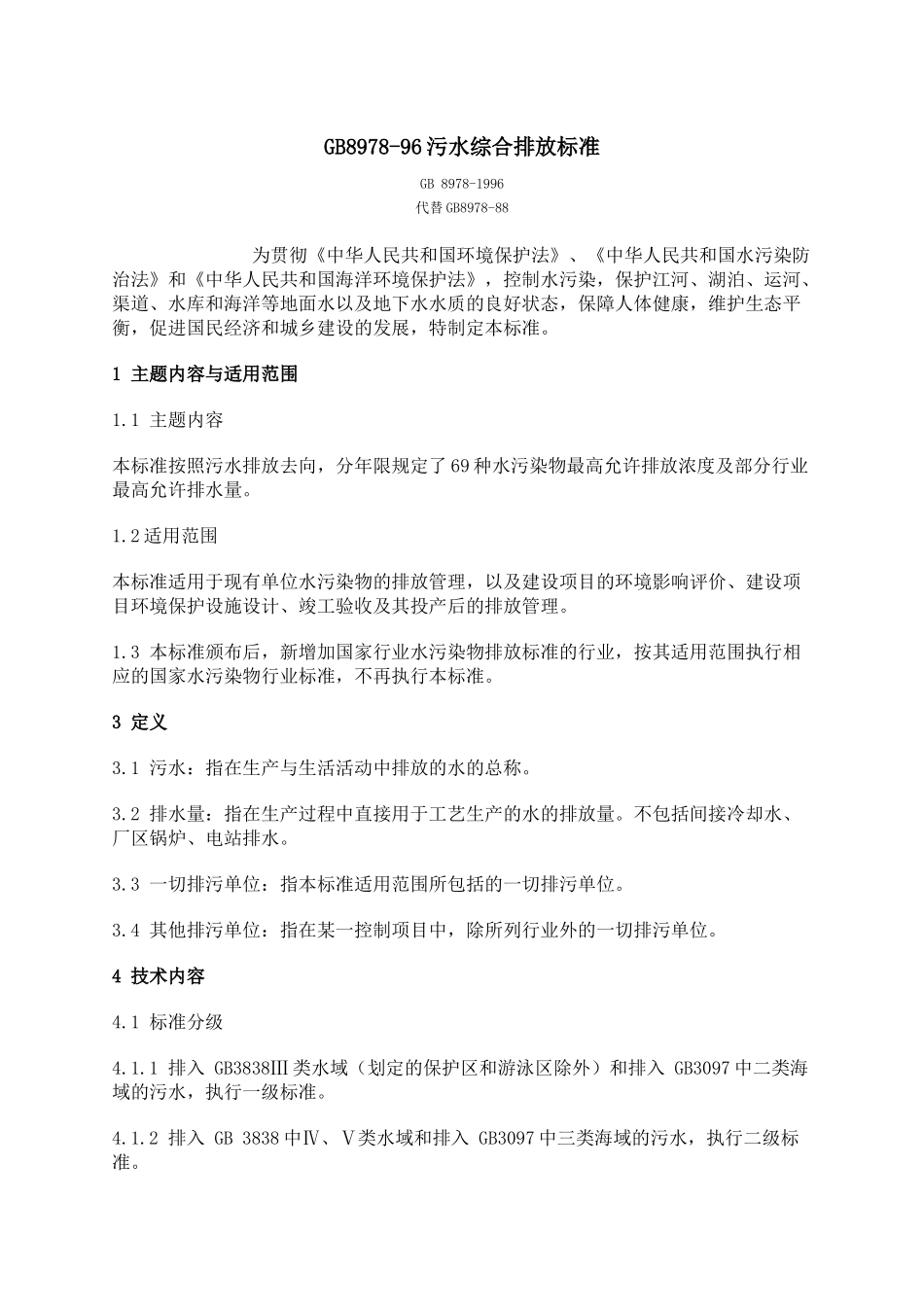 人力资源-GB8978-96污水综合排放标准_第1页