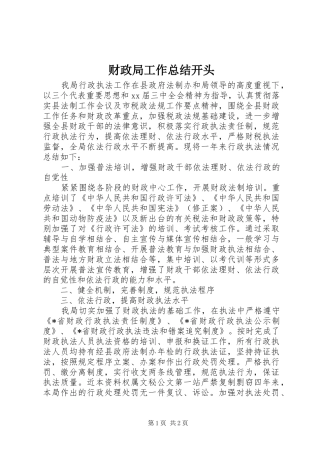 财政局工作总结开头
