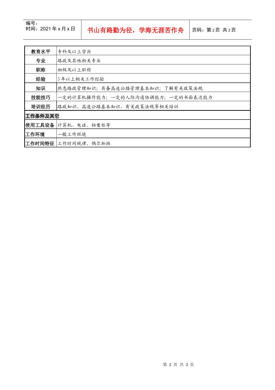 某高速公路公司保通管理岗岗位说明书_第2页