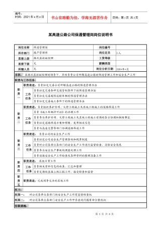 某高速公路公司保通管理岗岗位说明书
