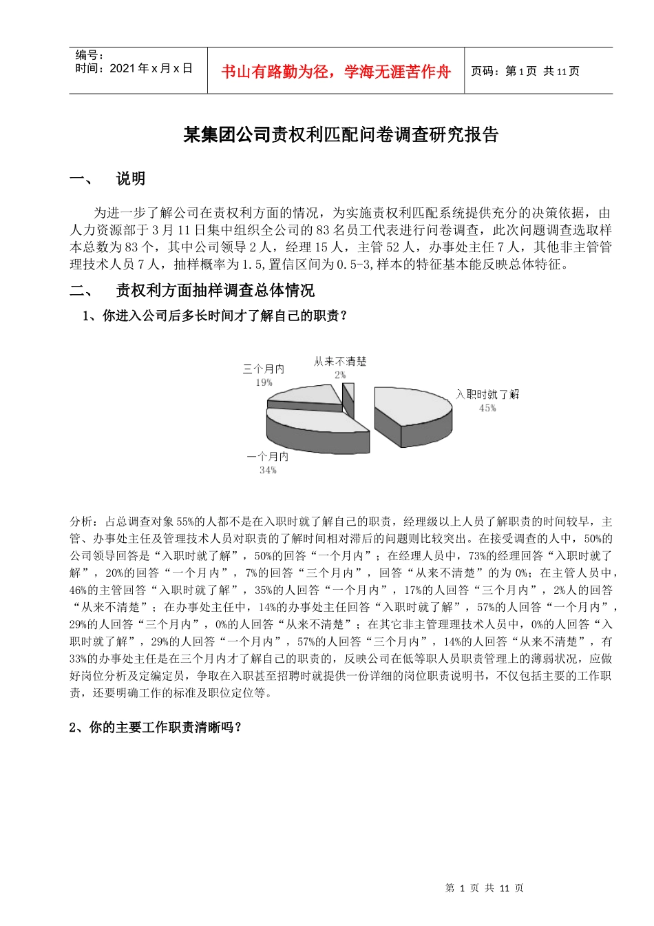 某集团公司责权利匹配问卷调查研究报告_第1页