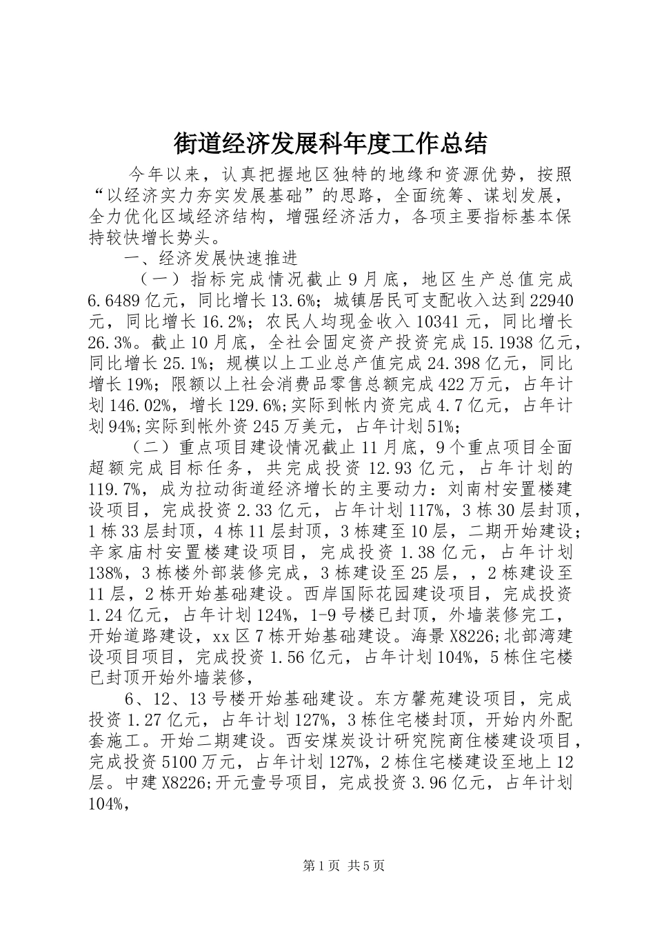 街道经济发展科年度工作总结_第1页
