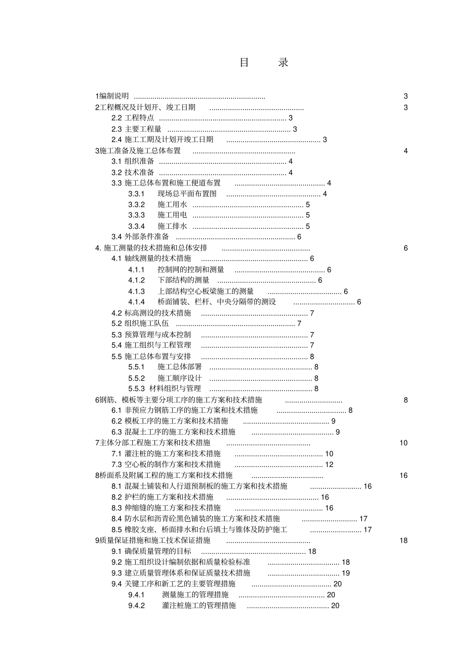 中型桥梁工程施工组织设计方案_第1页