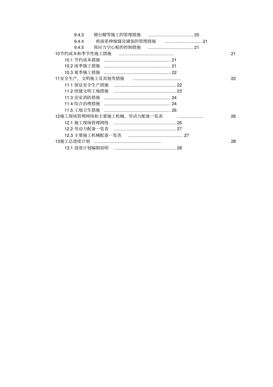 中型桥梁工程施工组织设计方案_第2页