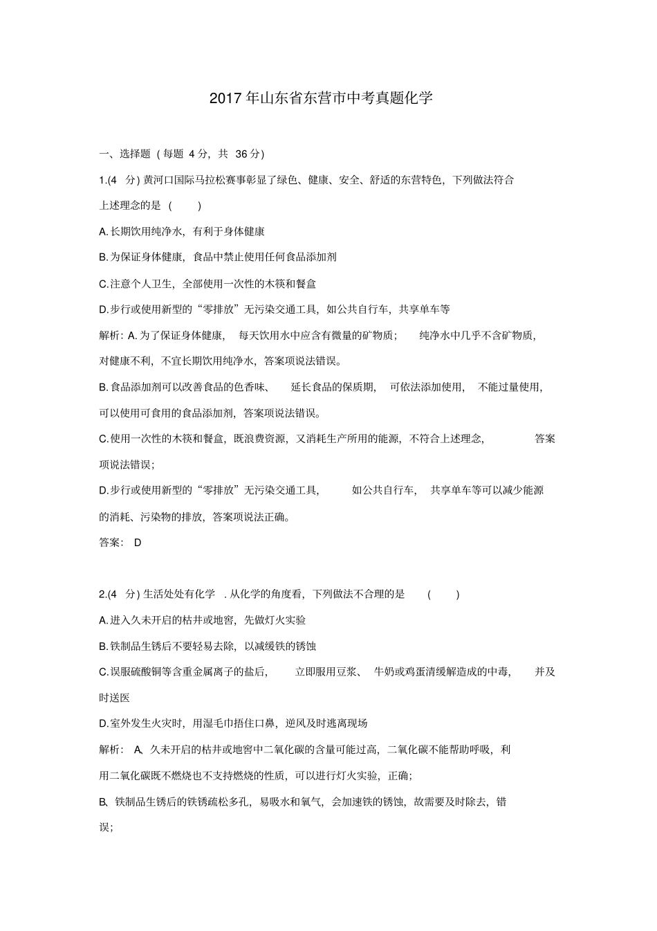 2017年山东省东营市中考真题化学_第1页