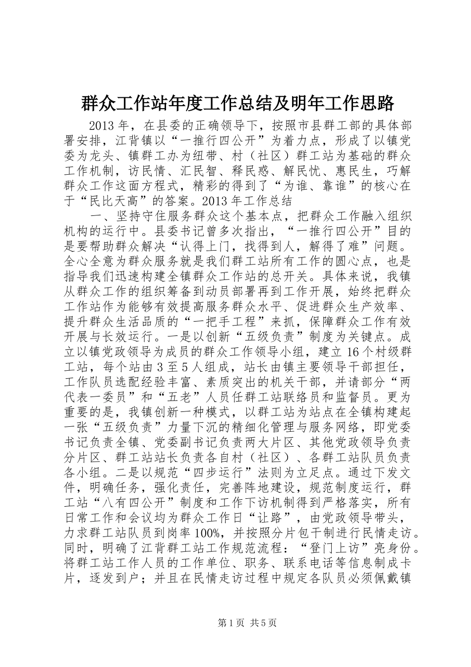 群众工作站年度工作总结及明年工作思路_第1页