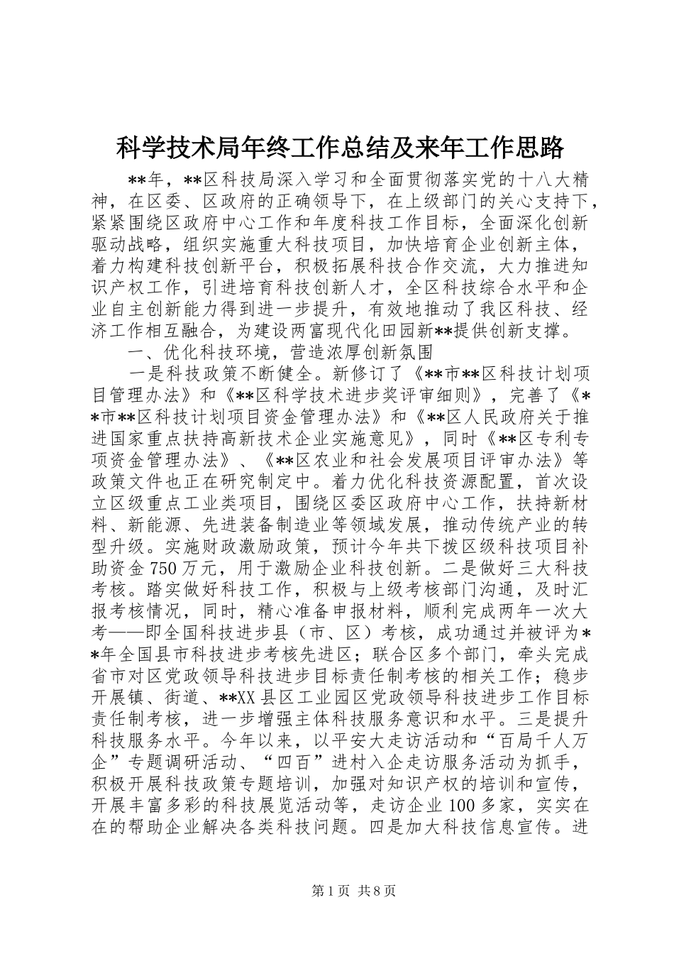 科学技术局年终工作总结及来年工作思路_第1页