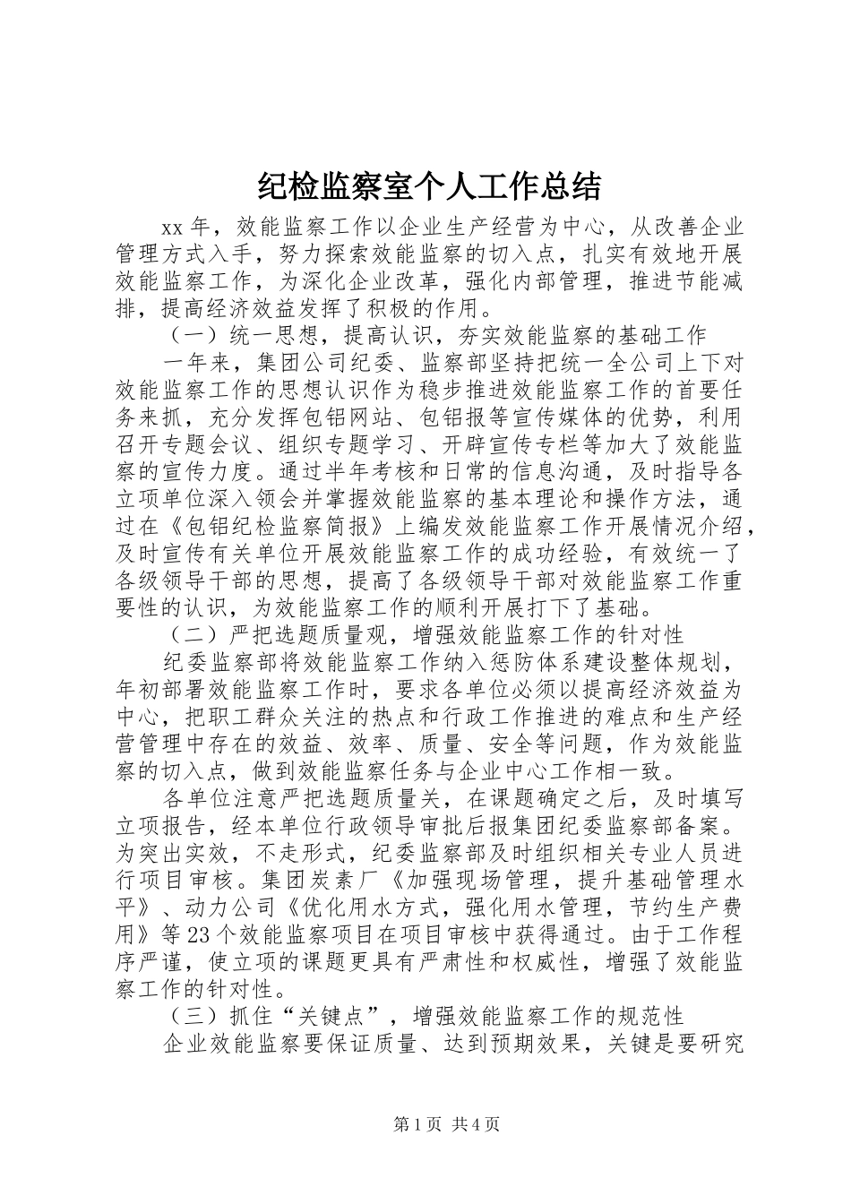 纪检监察室个人工作总结_第1页