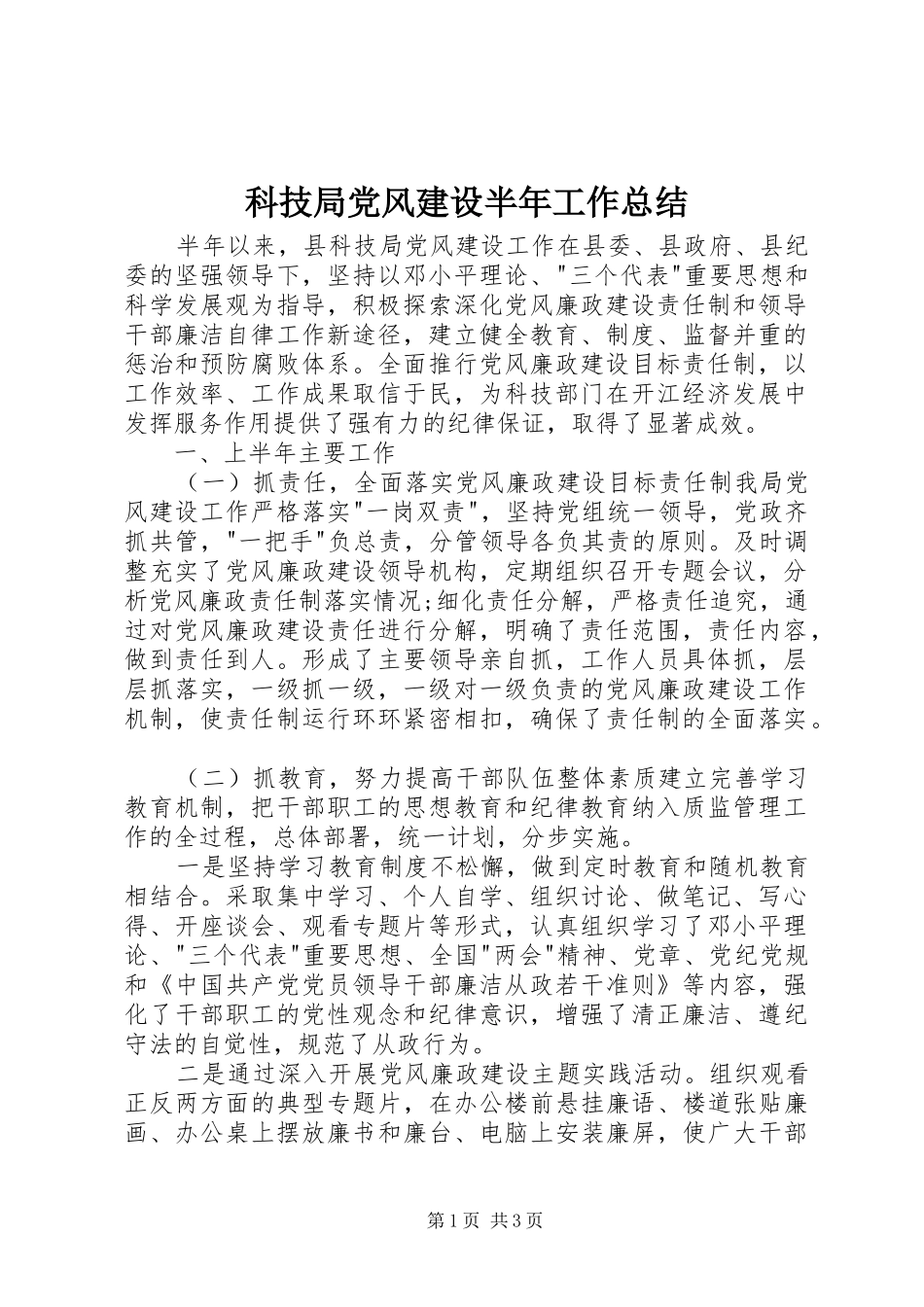 科技局党风建设半年工作总结_第1页
