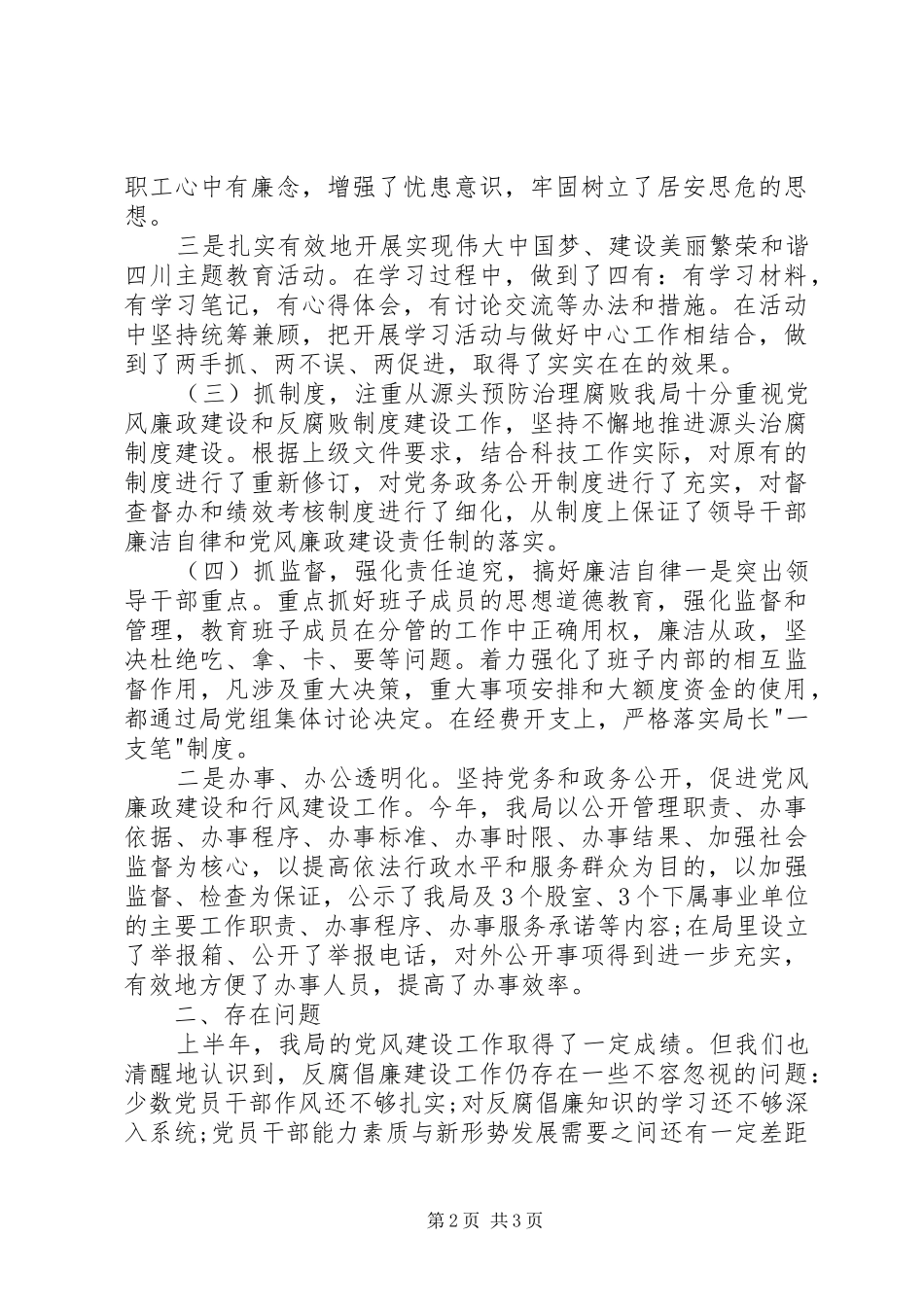 科技局党风建设半年工作总结_第2页