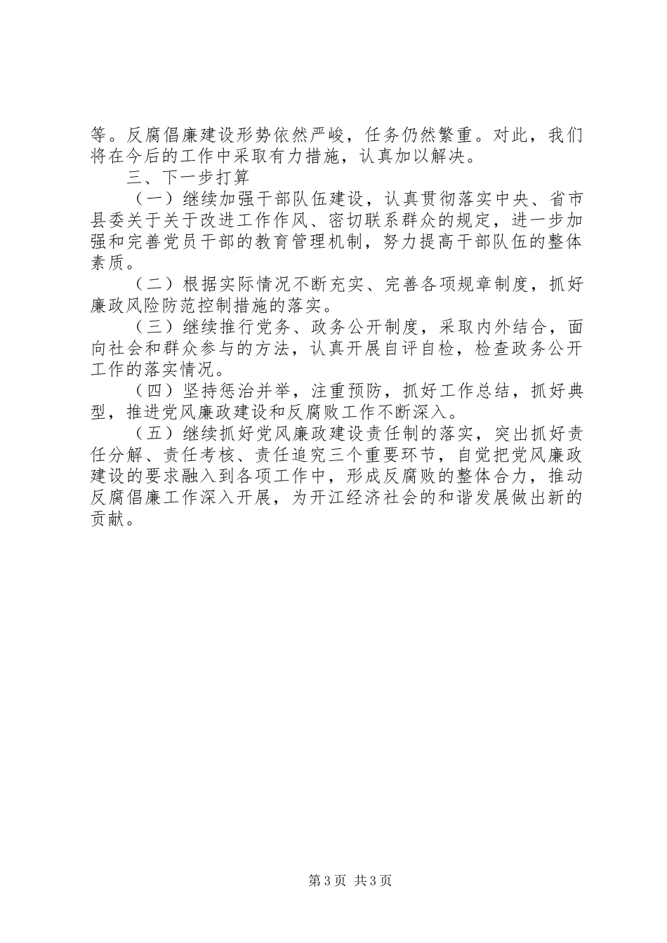 科技局党风建设半年工作总结_第3页