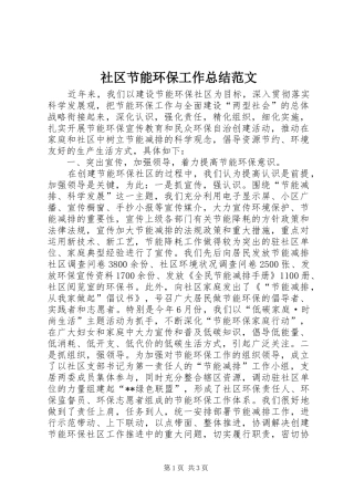 社区节能环保工作总结范文