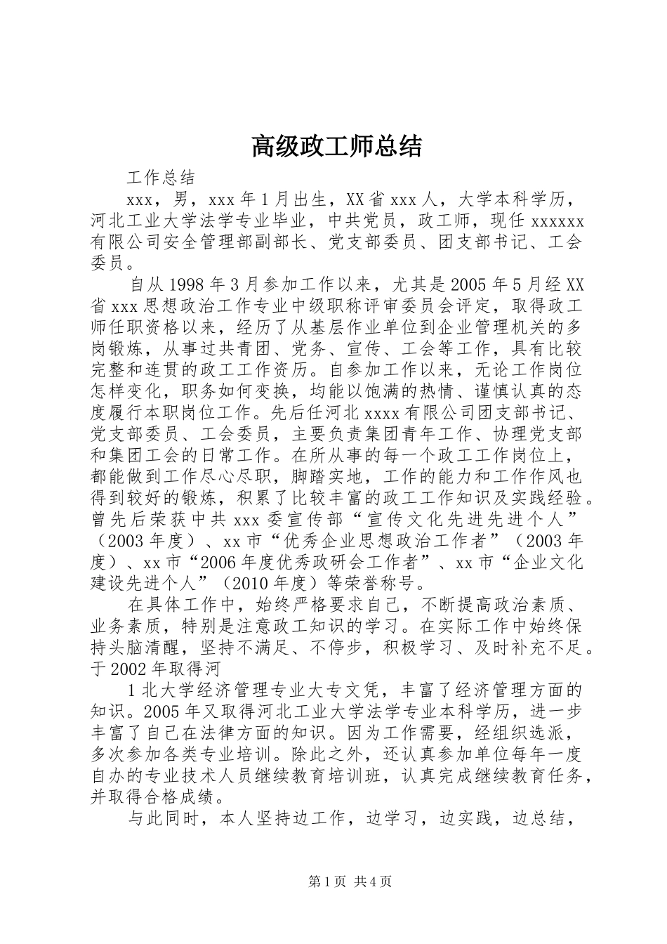 高级政工师总结_第1页