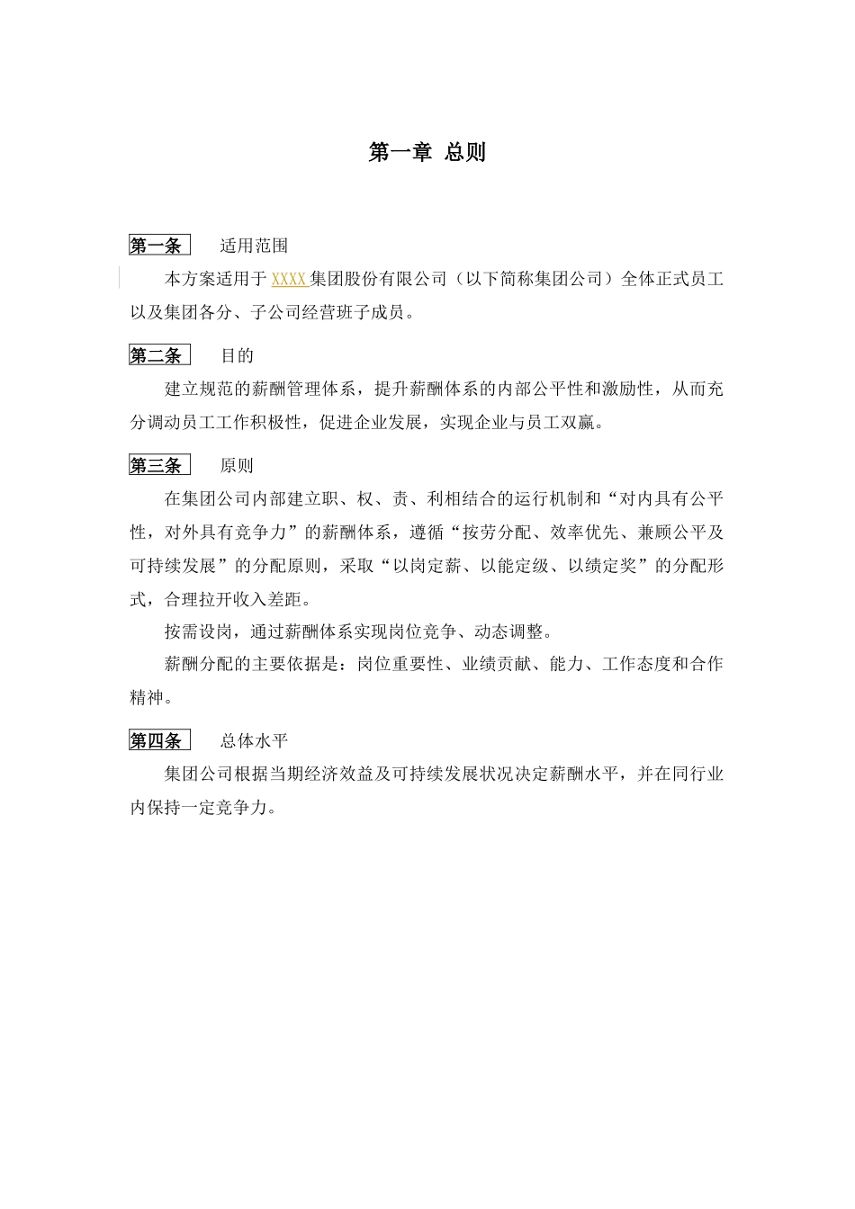 某集团薪酬管理制度及设计方案_第3页