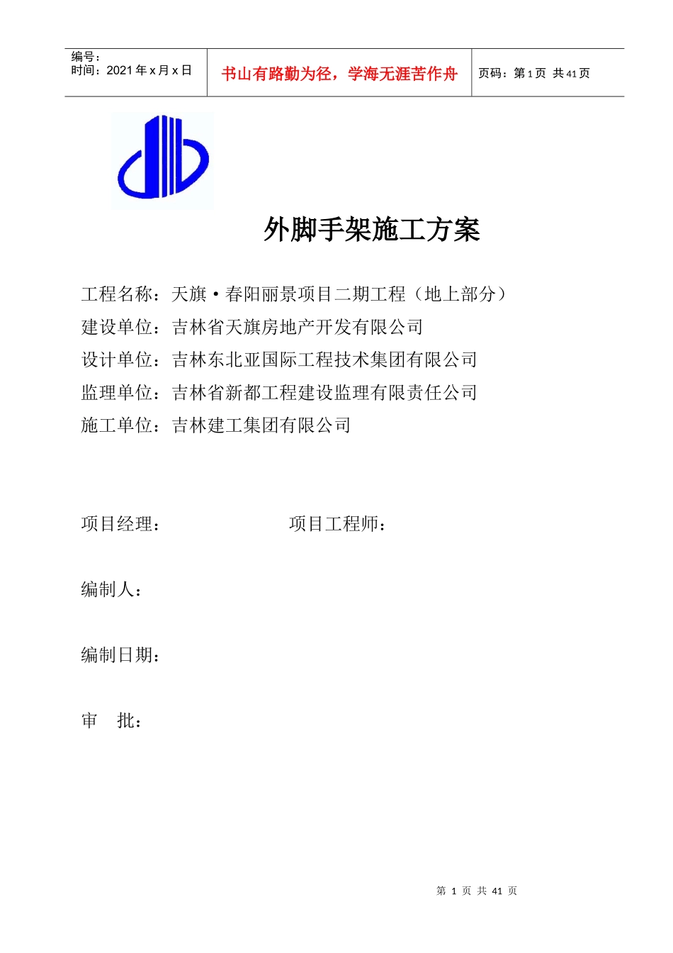 某项目工程外脚手架专项施工方案_第1页