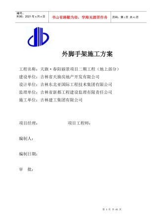 某项目工程外脚手架专项施工方案