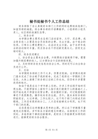 秘书处秘书个人工作总结