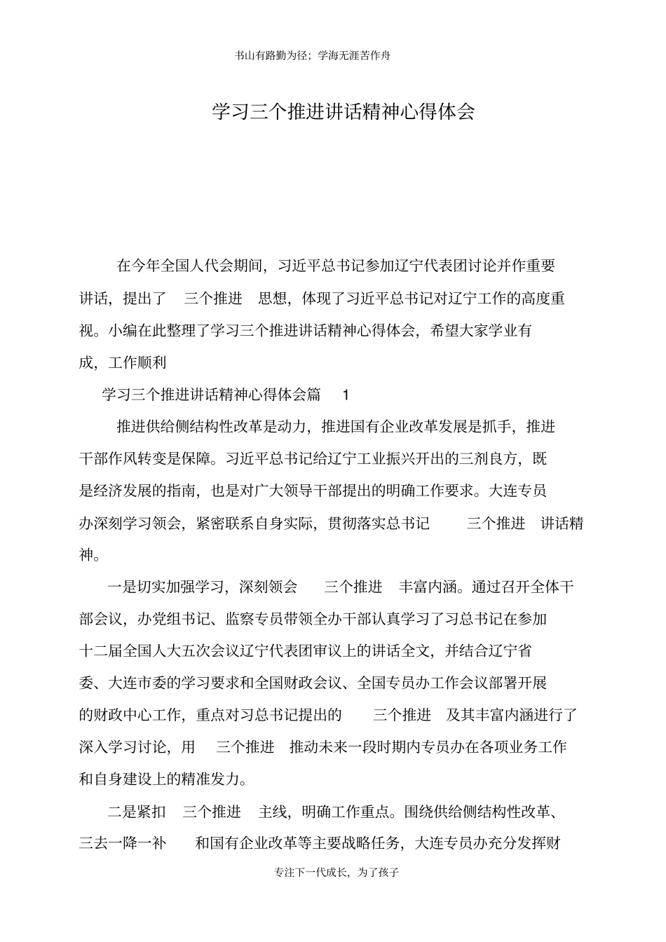 学习三个推进讲话精神心得体会_第1页