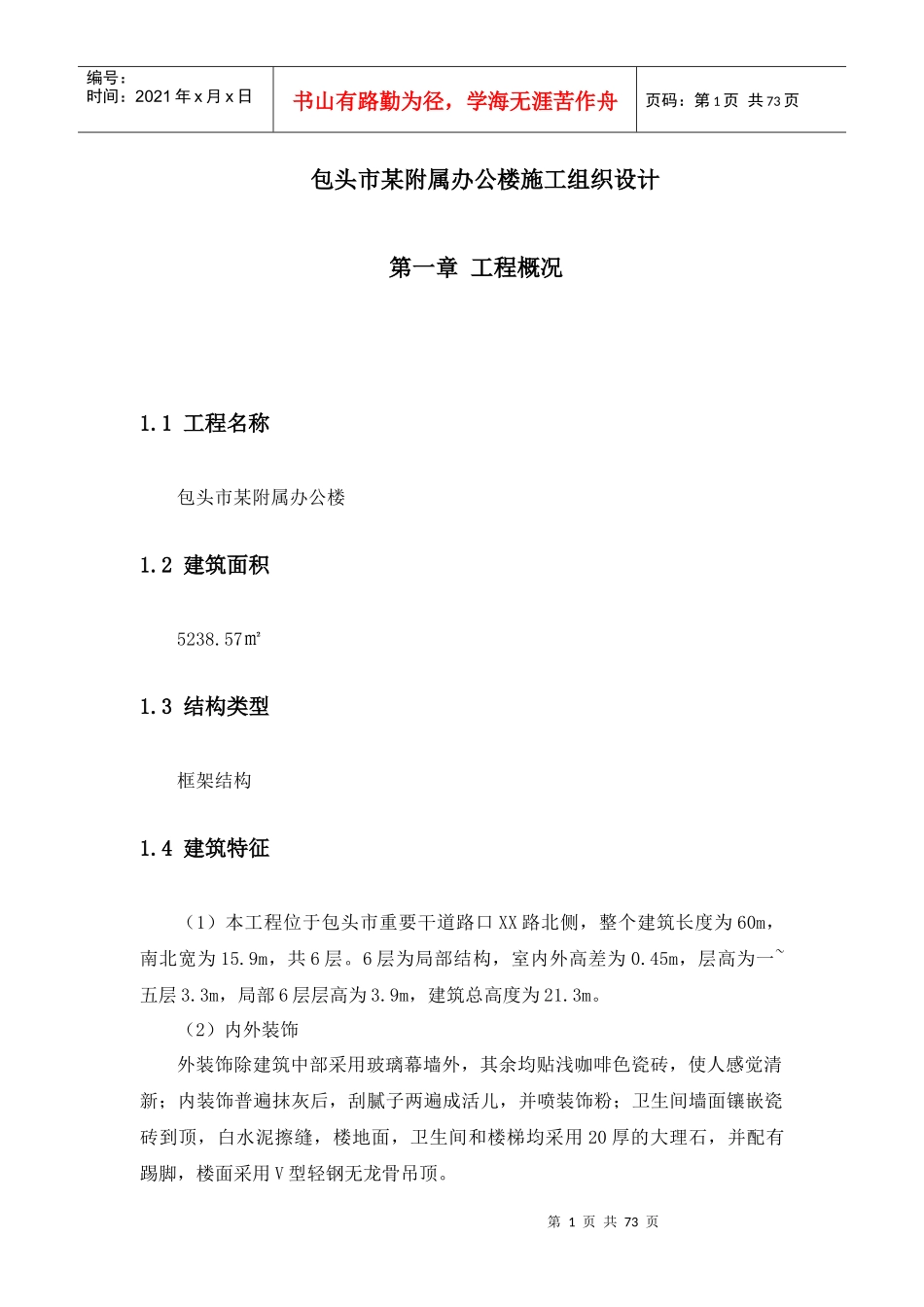 某附属办公楼施工组织设计方案_第1页