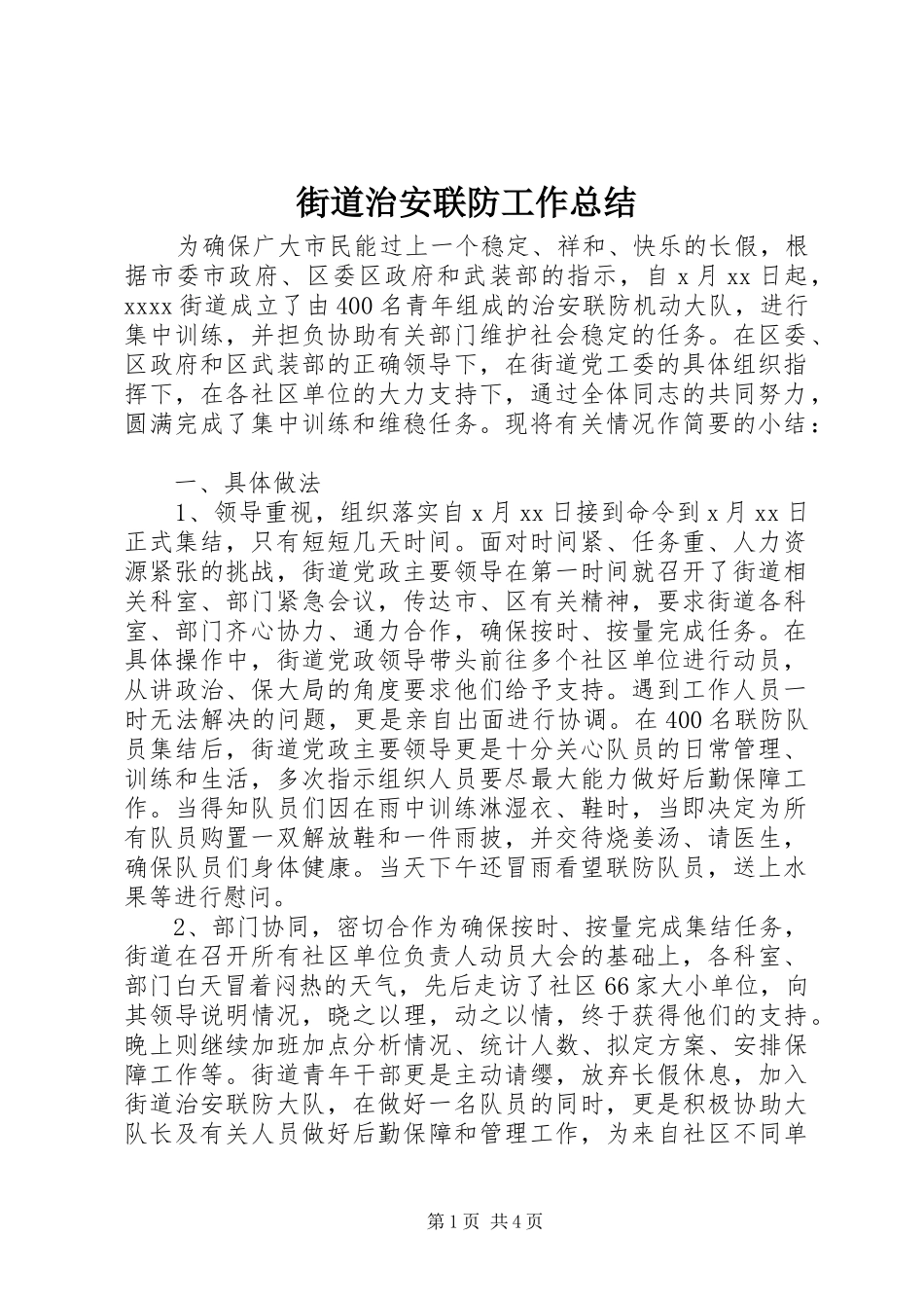 街道治安联防工作总结_第1页