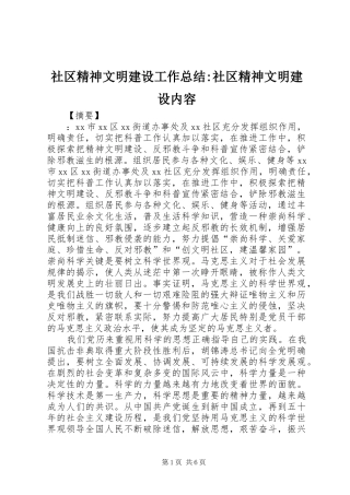 社区精神文明建设工作总结-社区精神文明建设内容