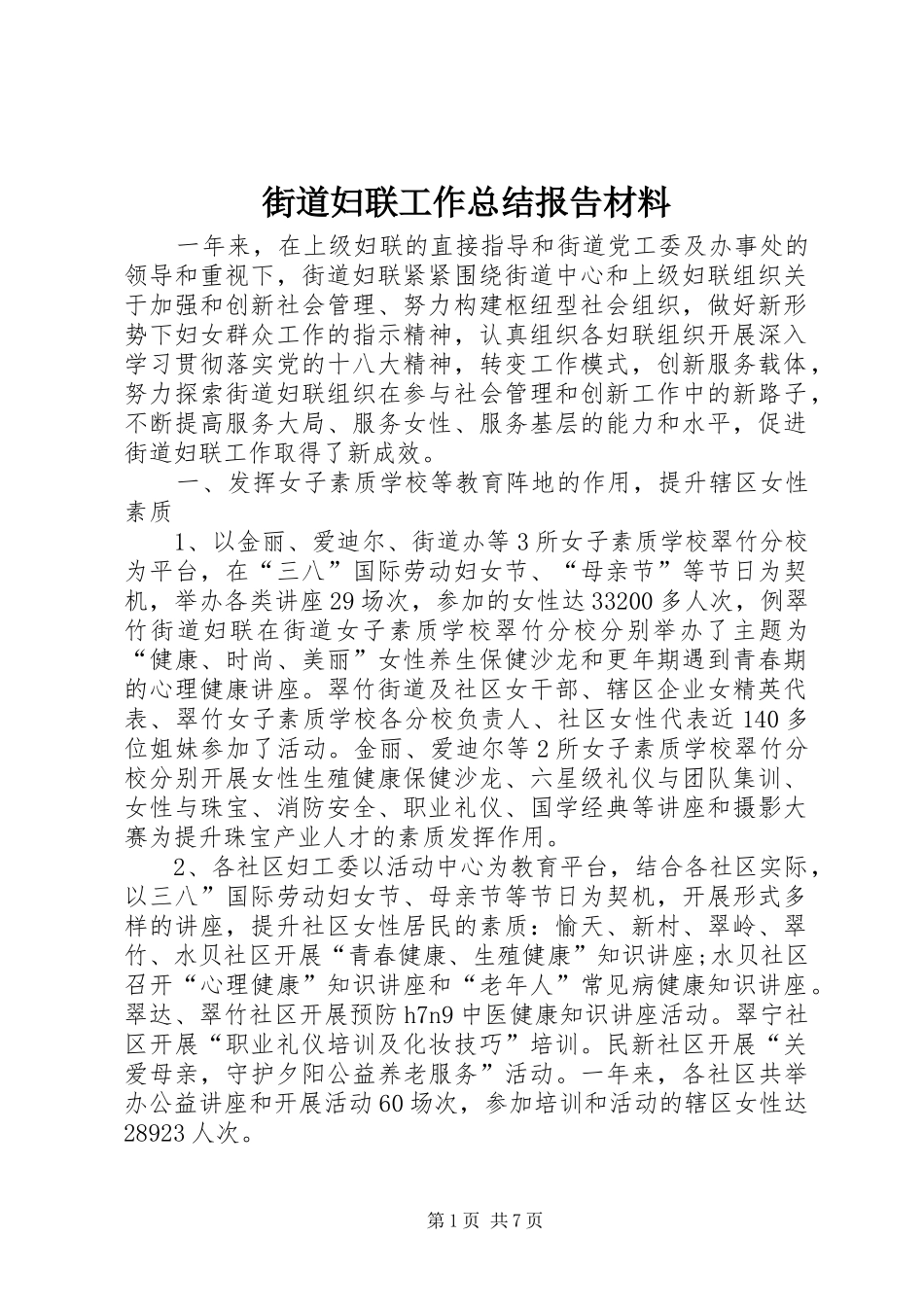 街道妇联工作总结报告材料_第1页