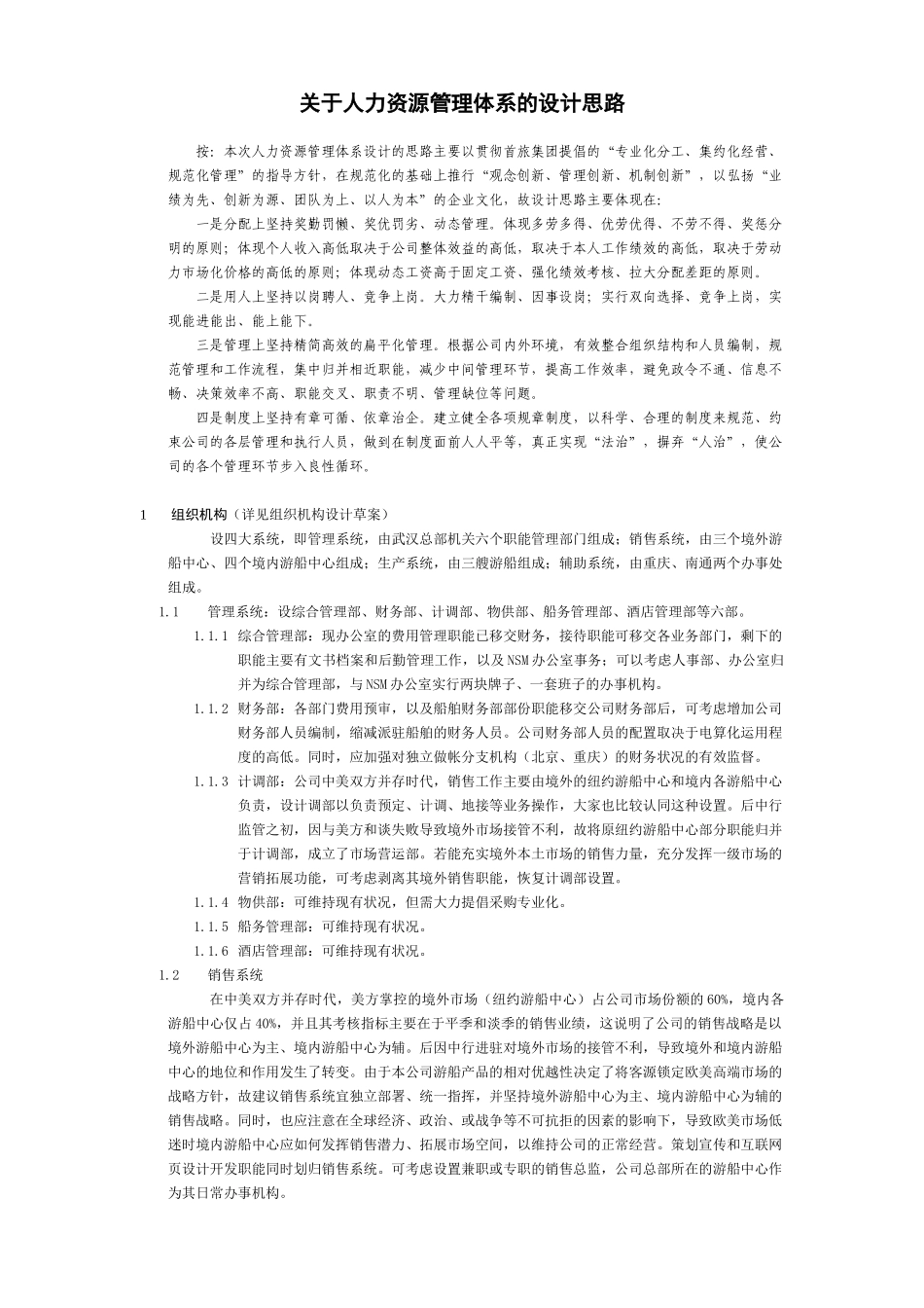 人力资源管理体系设计草案_第2页